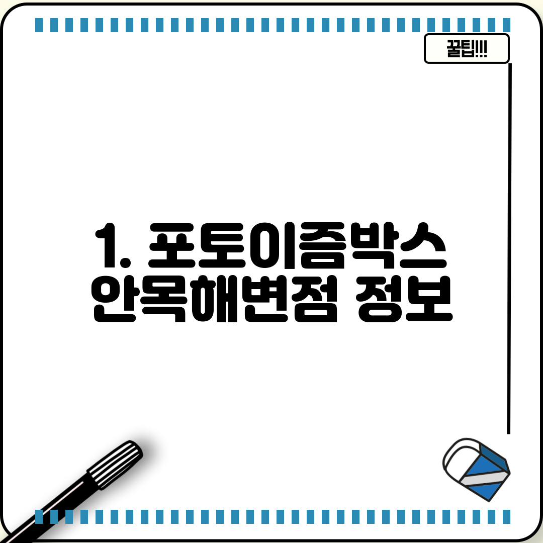 1. 포토이즘박스 안목해변점 정보
