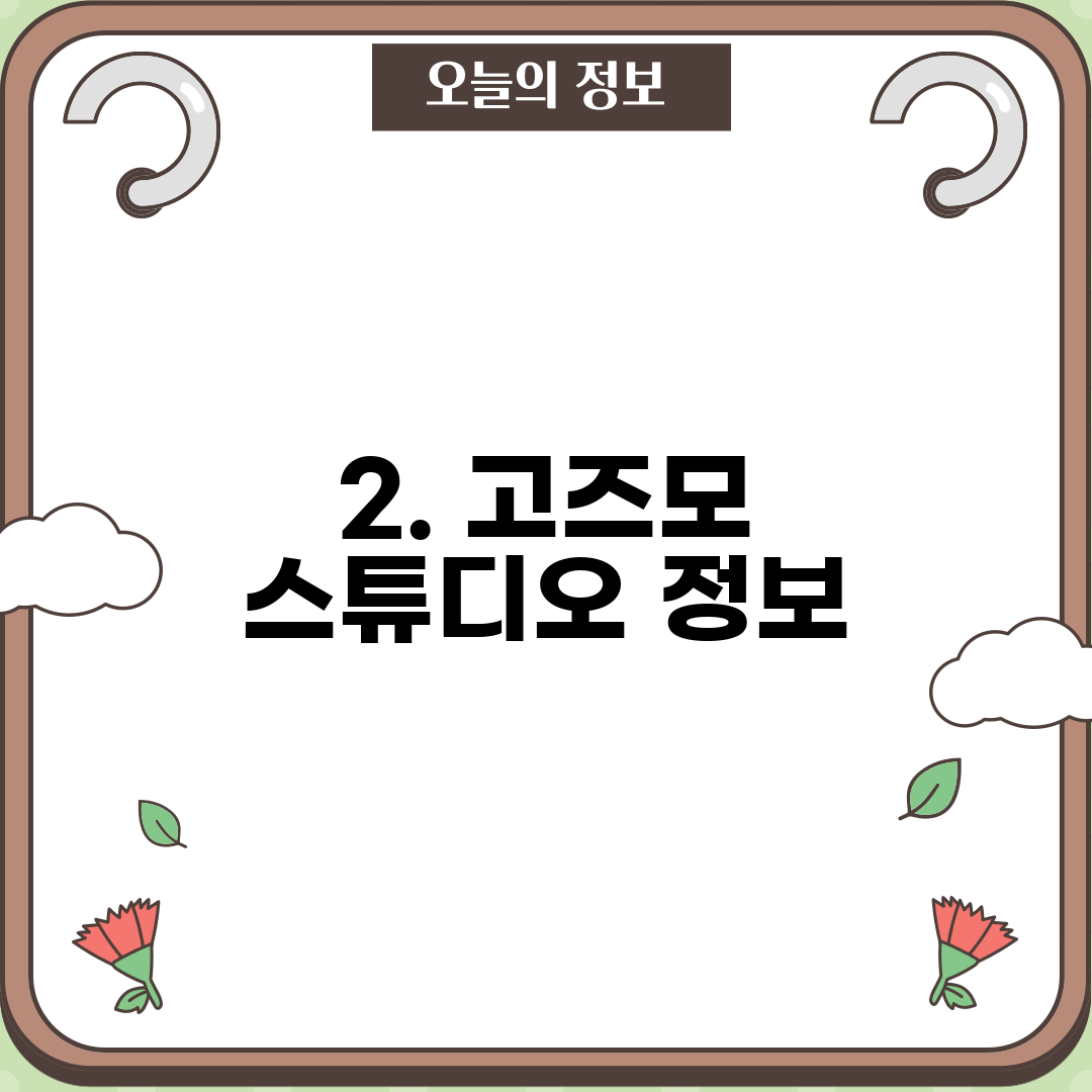 2. 고즈모 스튜디오 정보