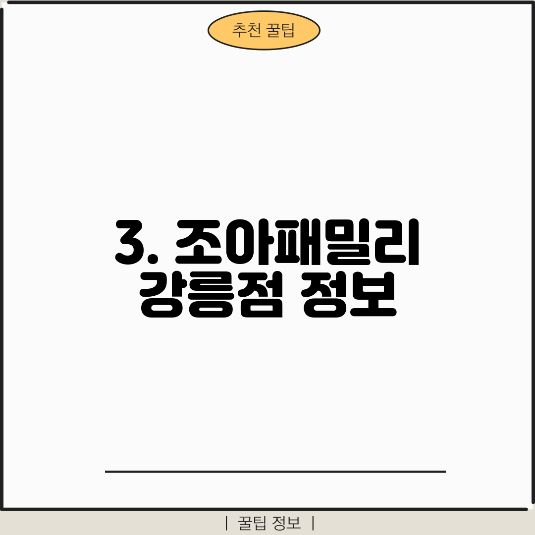 3. 조아패밀리 강릉점 정보