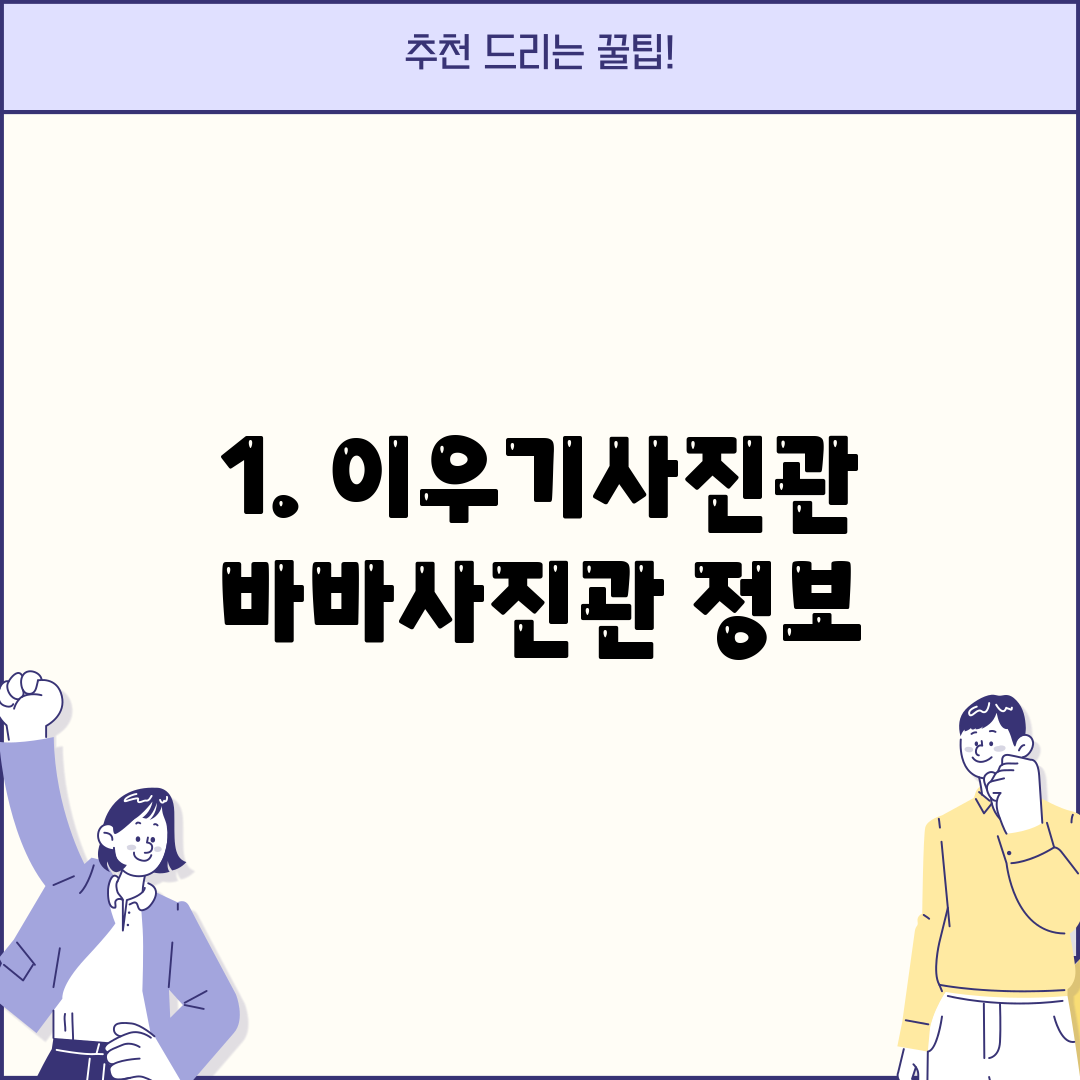 1. 이우기사진관 바바사진관 정보