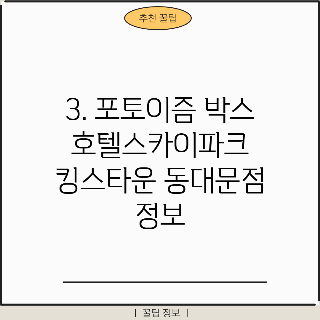 3. 포토이즘 박스 호텔스카이파크 킹스타운 동대문점 정보