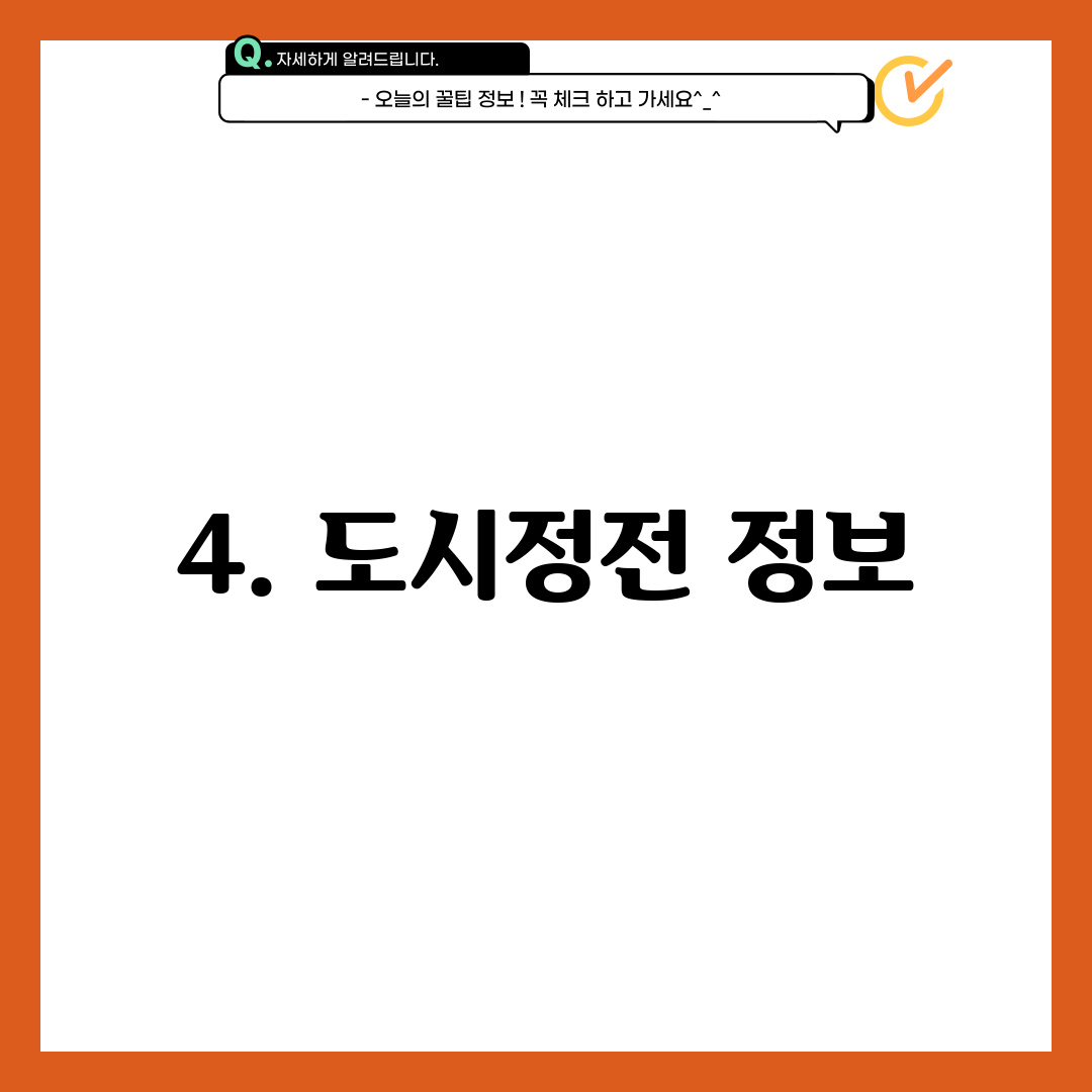 4. 도시정전 정보