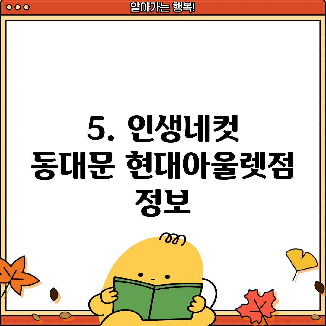 5. 인생네컷 동대문 현대아울렛점 정보
