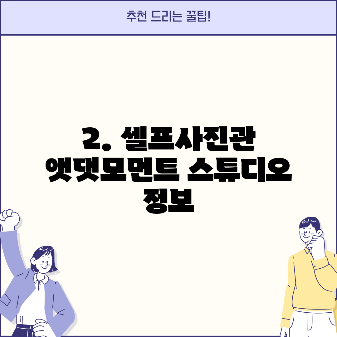 2. 셀프사진관 앳댓모먼트 스튜디오 정보