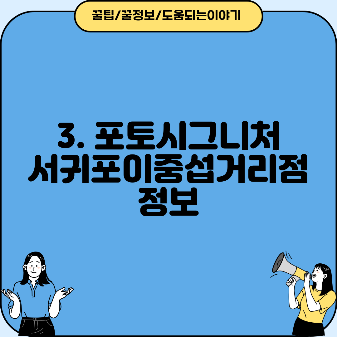 3. 포토시그니처 서귀포이중섭거리점 정보