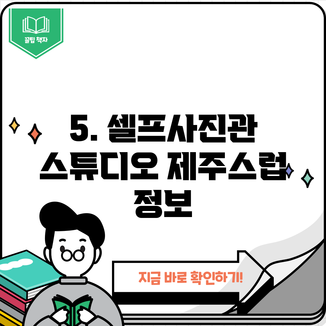 5. 셀프사진관 스튜디오 제주스럽 정보