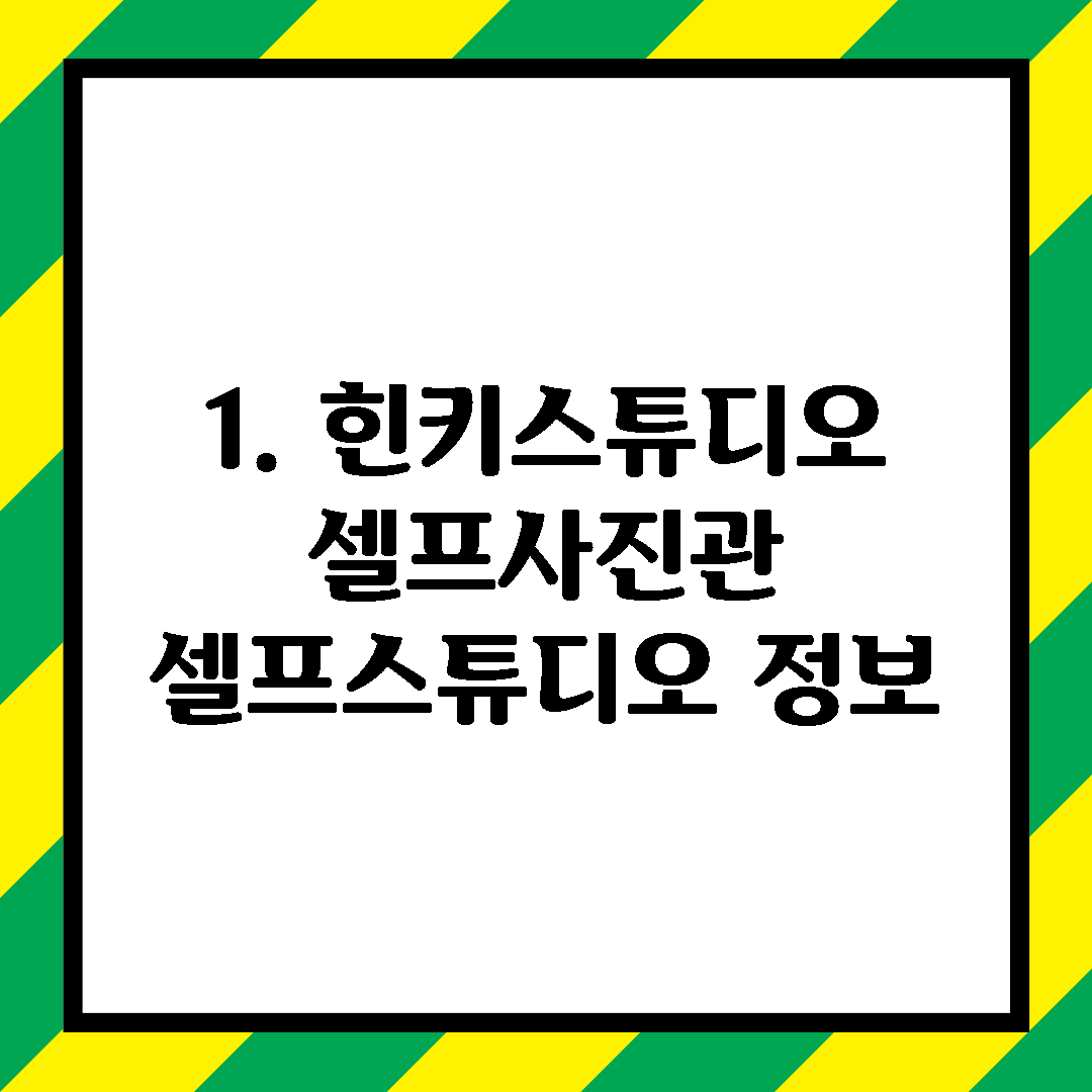 1. 힌키스튜디오 셀프사진관 셀프스튜디오 정보