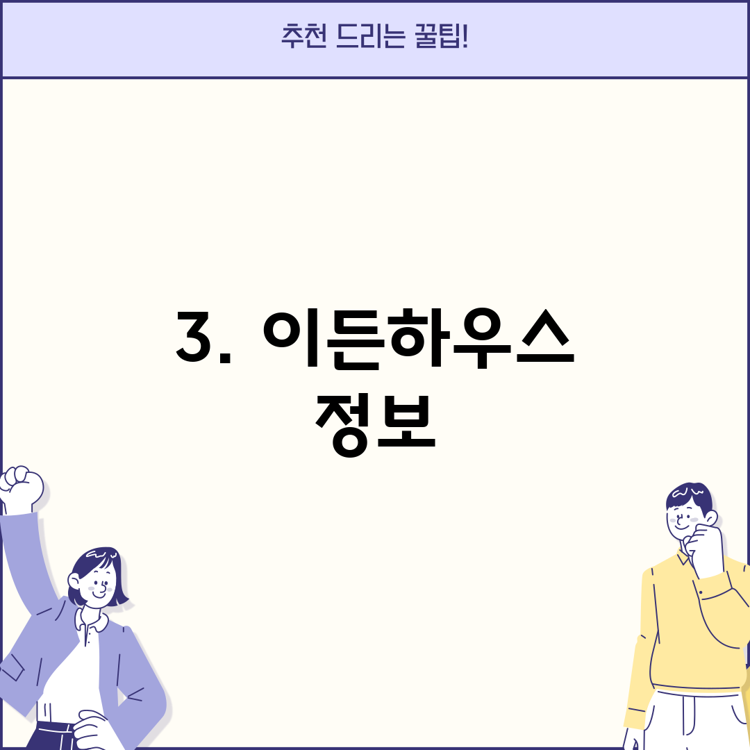 3. 이든하우스 정보