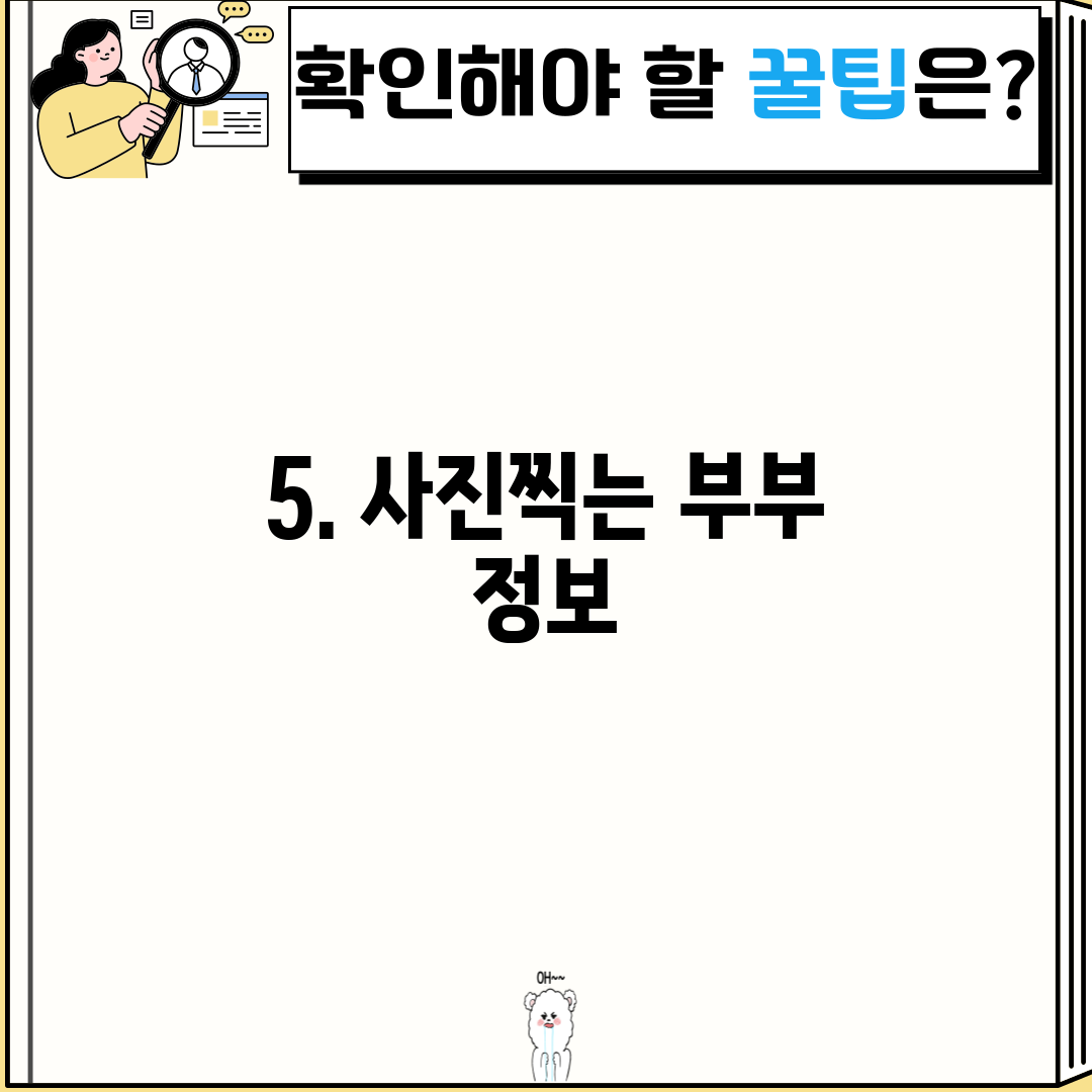 5. 사진찍는 부부 정보