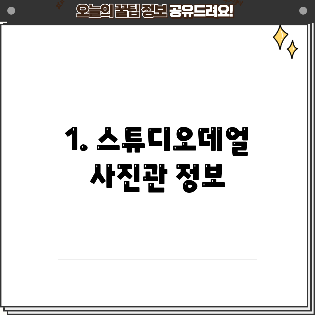 1. 스튜디오데얼 사진관 정보
