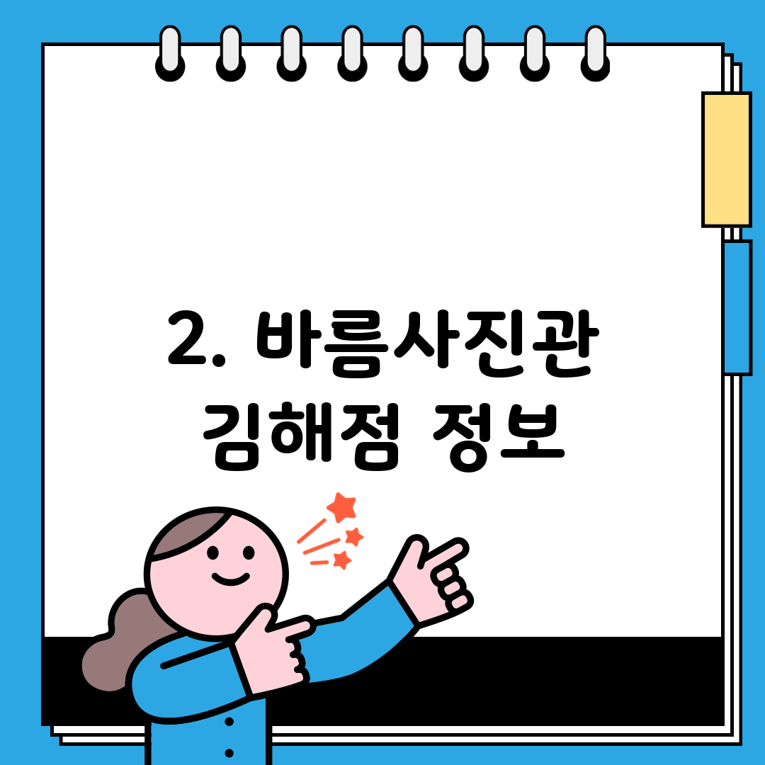 2. 바름사진관 김해점 정보