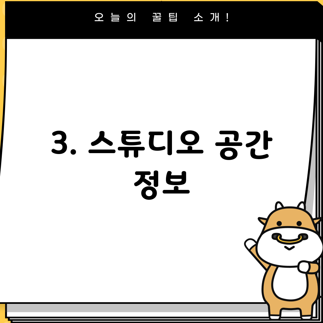 3. 스튜디오 공간 정보