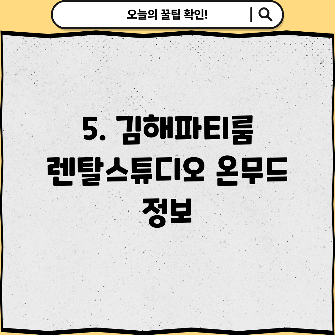 5. 김해파티룸 렌탈스튜디오 온무드 정보