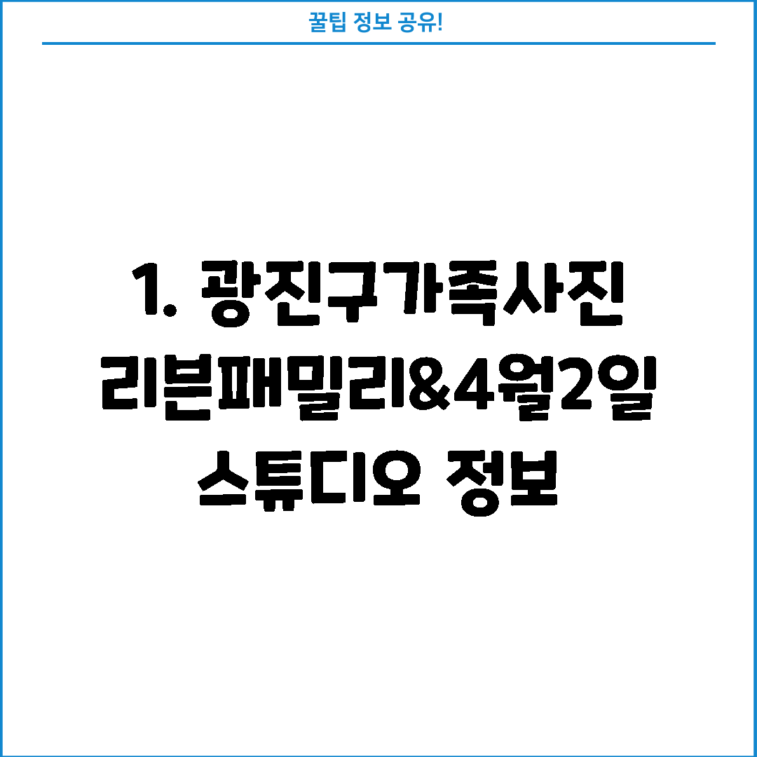 1. 광진구가족사진 리븐패밀리&4월2일스튜디오 정보
