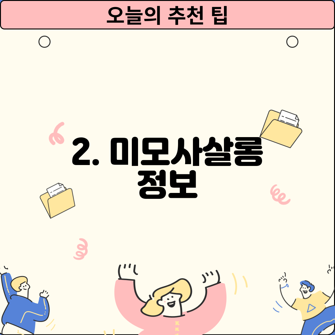 2. 미모사살롱 정보