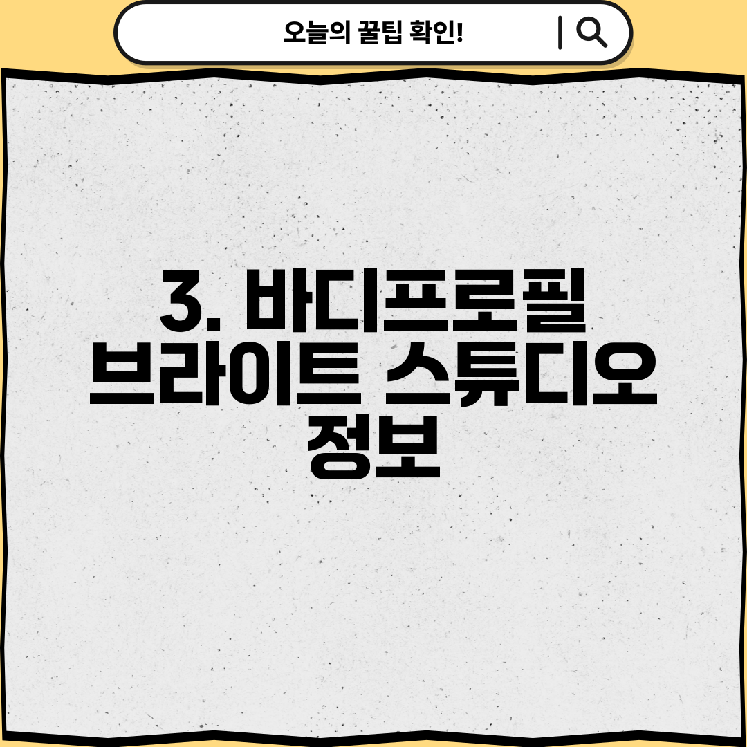 3. 바디프로필 브라이트 스튜디오 정보