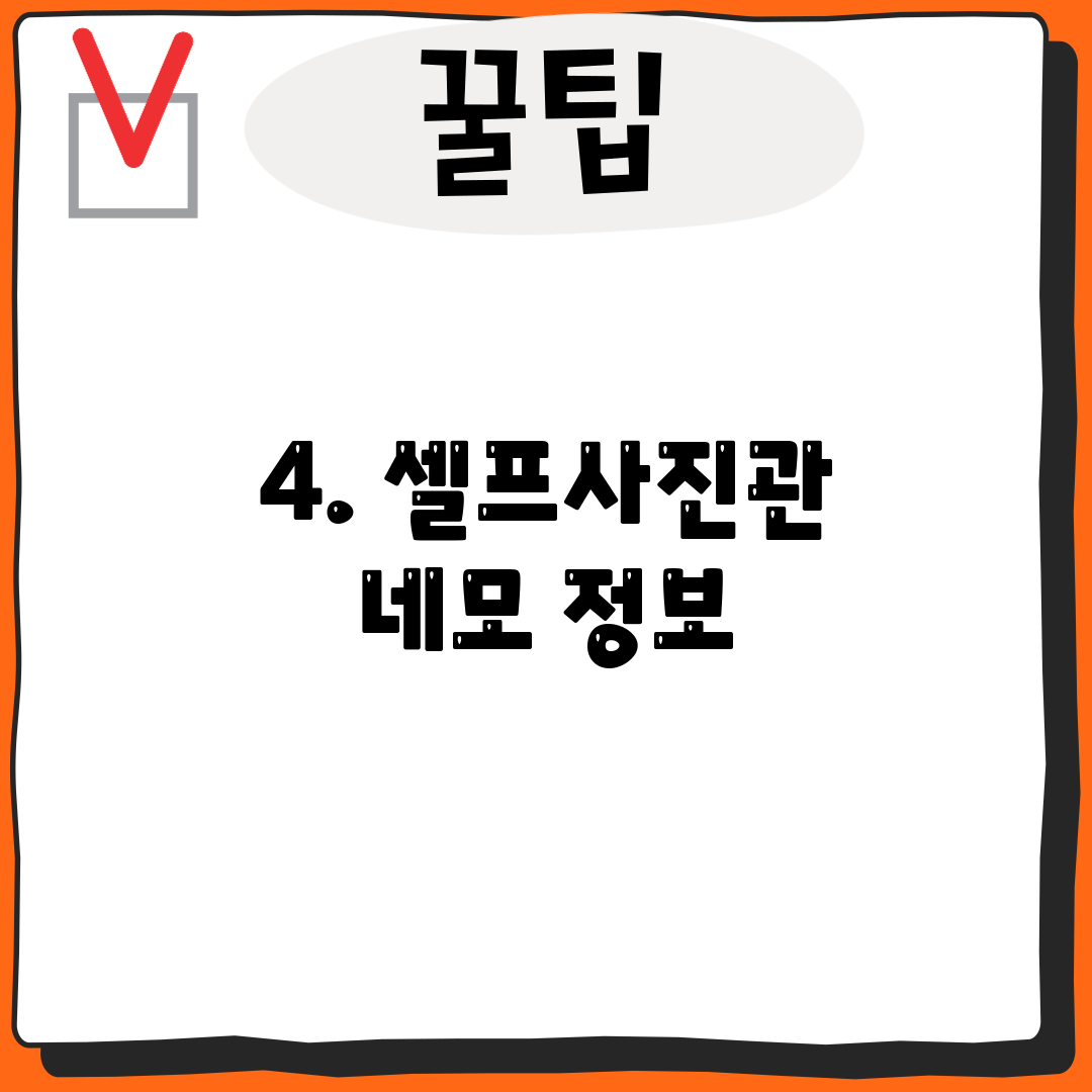 4. 셀프사진관 네모 정보
