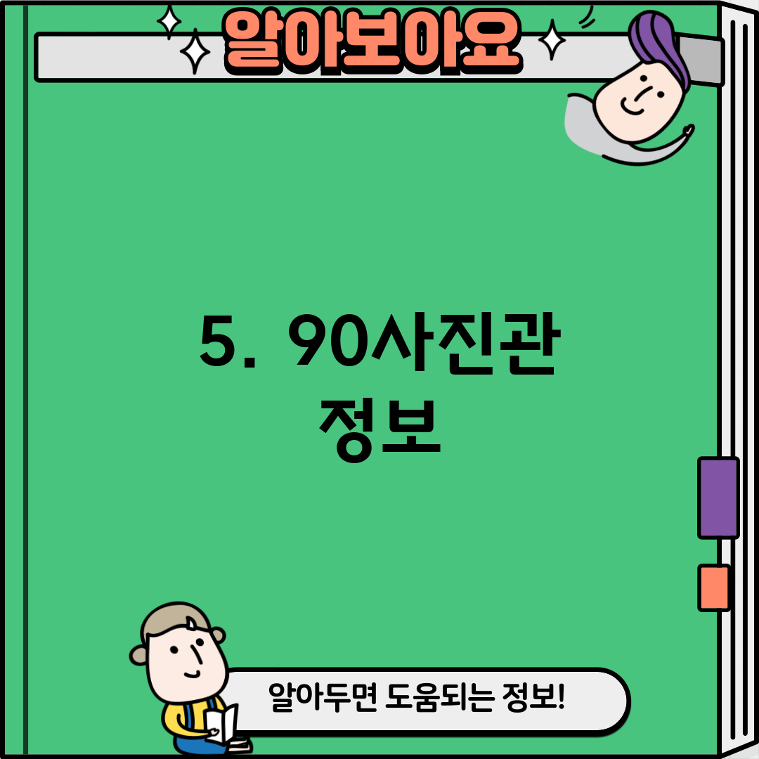 5. 90사진관 정보