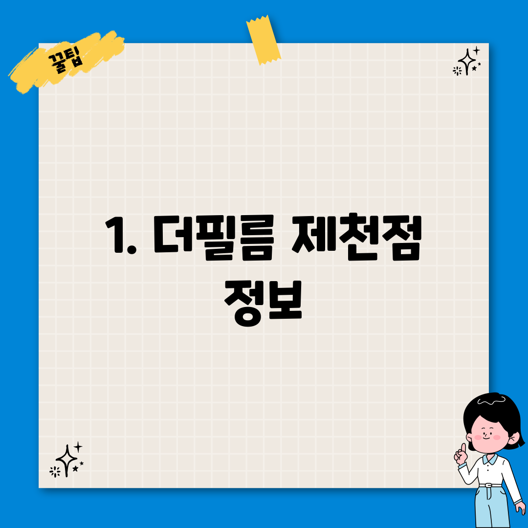 1. 더필름 제천점 정보
