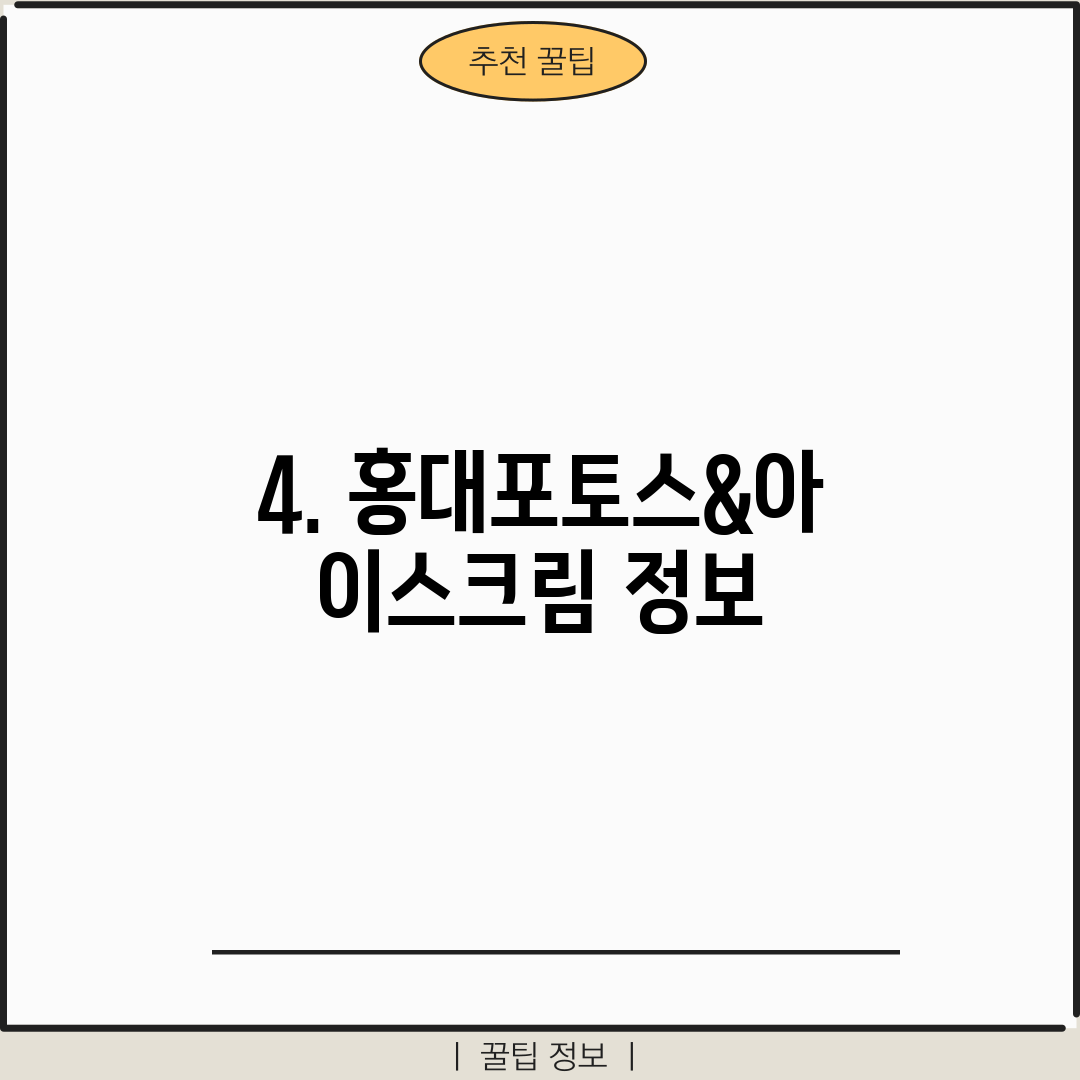 4. 홍대포토스&아이스크림 정보