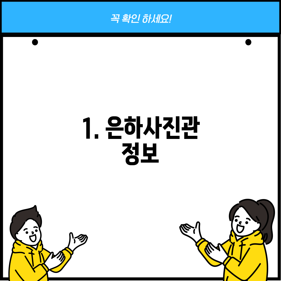 1. 은하사진관 정보