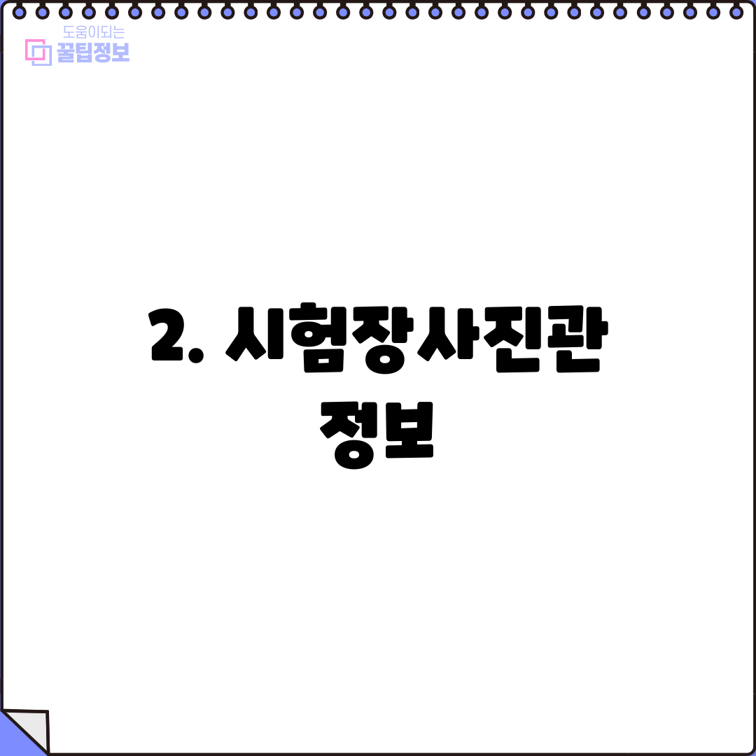 2. 시험장사진관 정보