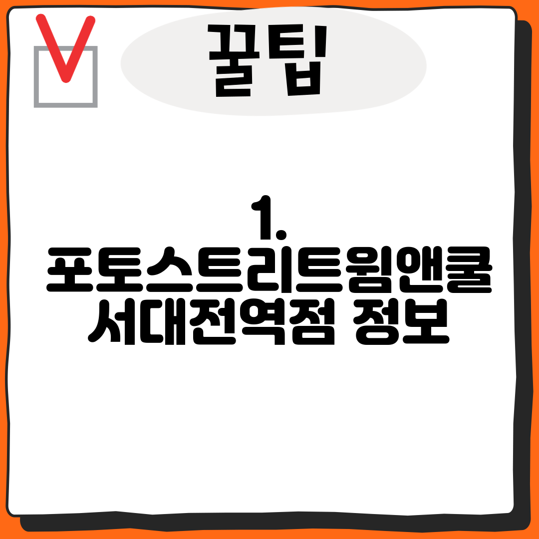 1. 포토스트리트윔앤쿨 서대전역점 정보