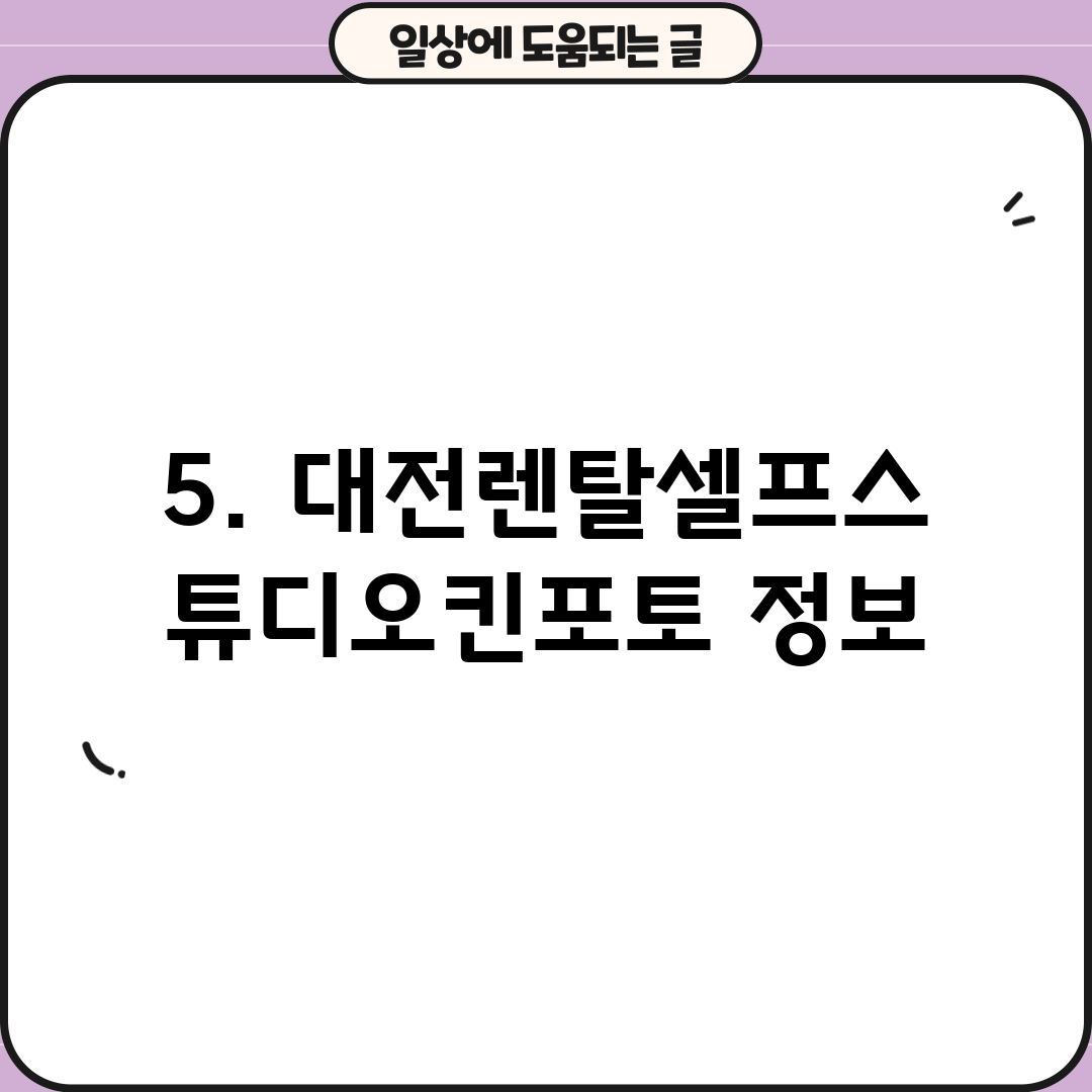 5. 대전렌탈셀프스튜디오킨포토 정보