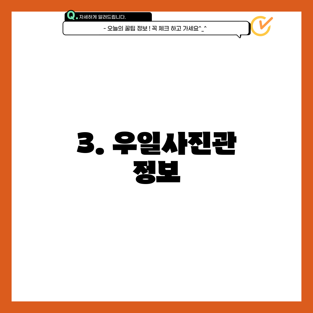 3. 우일사진관 정보
