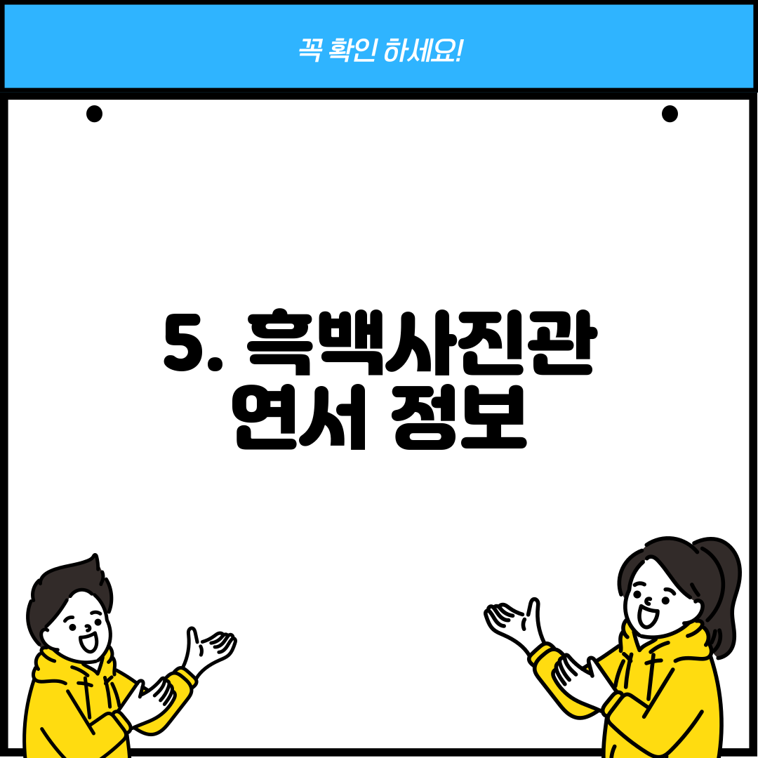 5. 흑백사진관 연서 정보