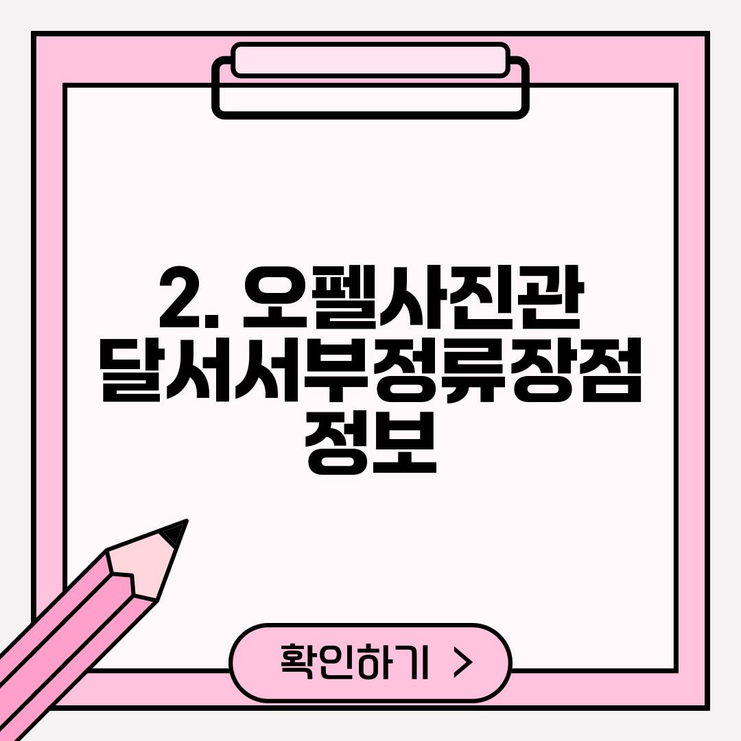 2. 오펠사진관 달서서부정류장점 정보