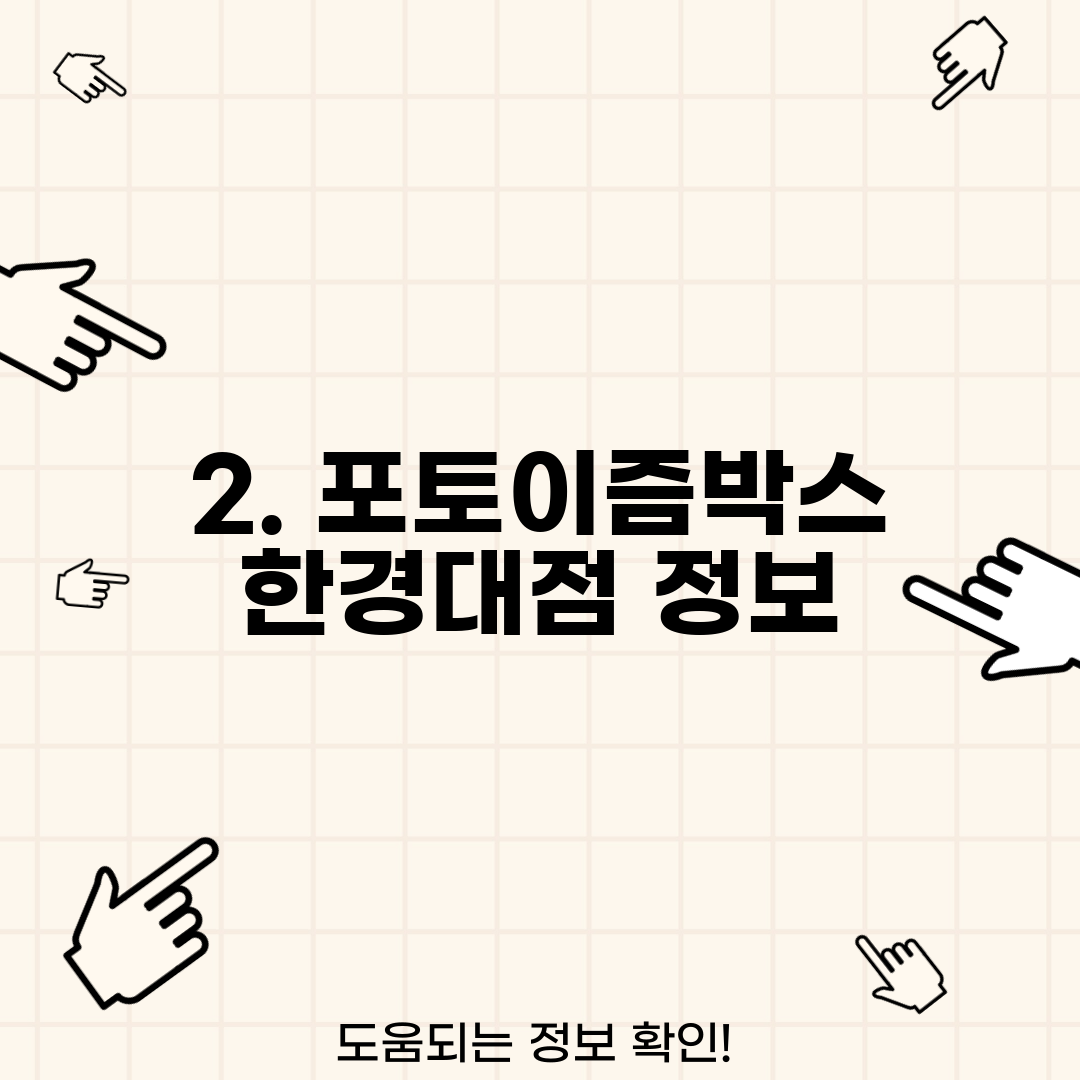 2. 포토이즘박스 한경대점 정보