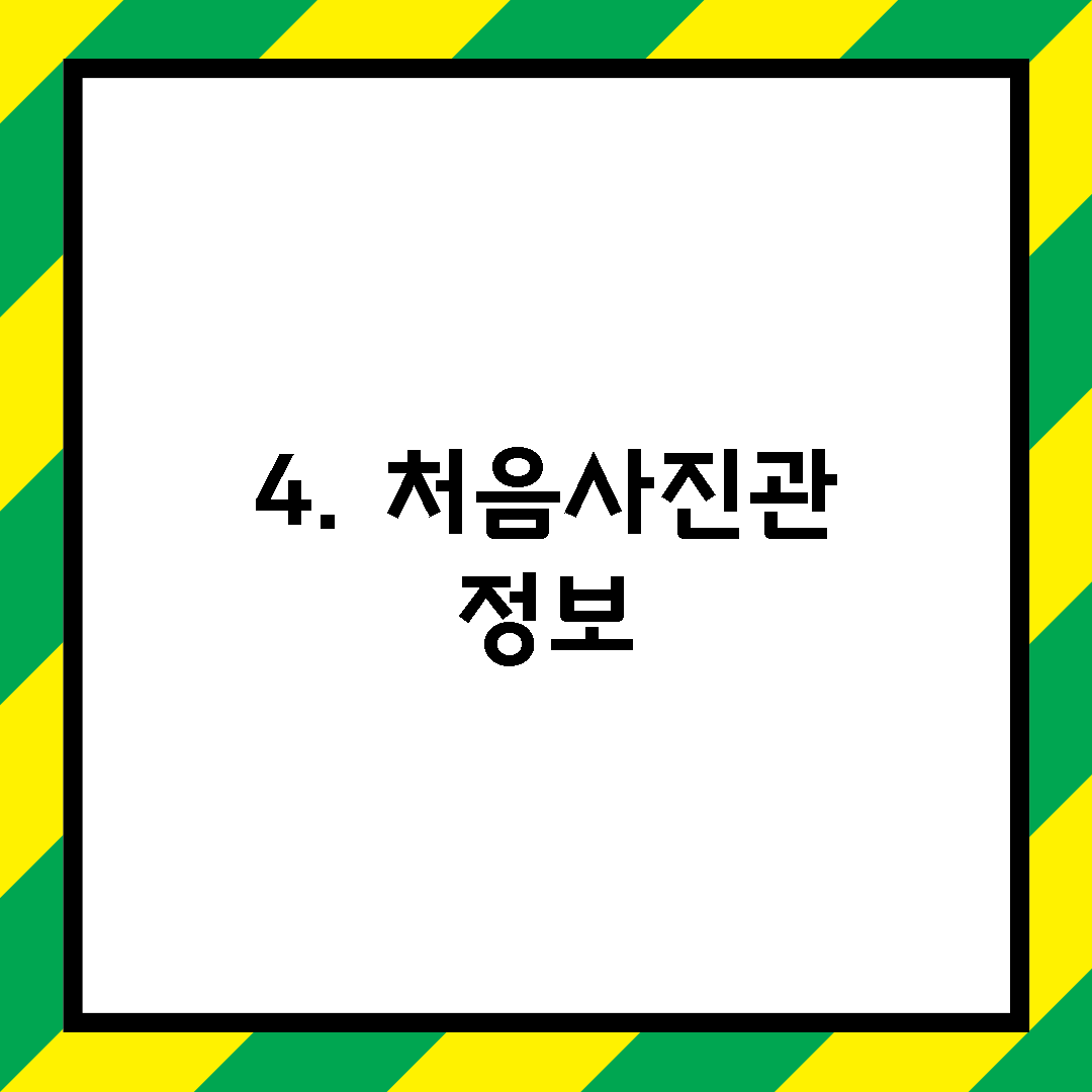 4. 처음사진관 정보
