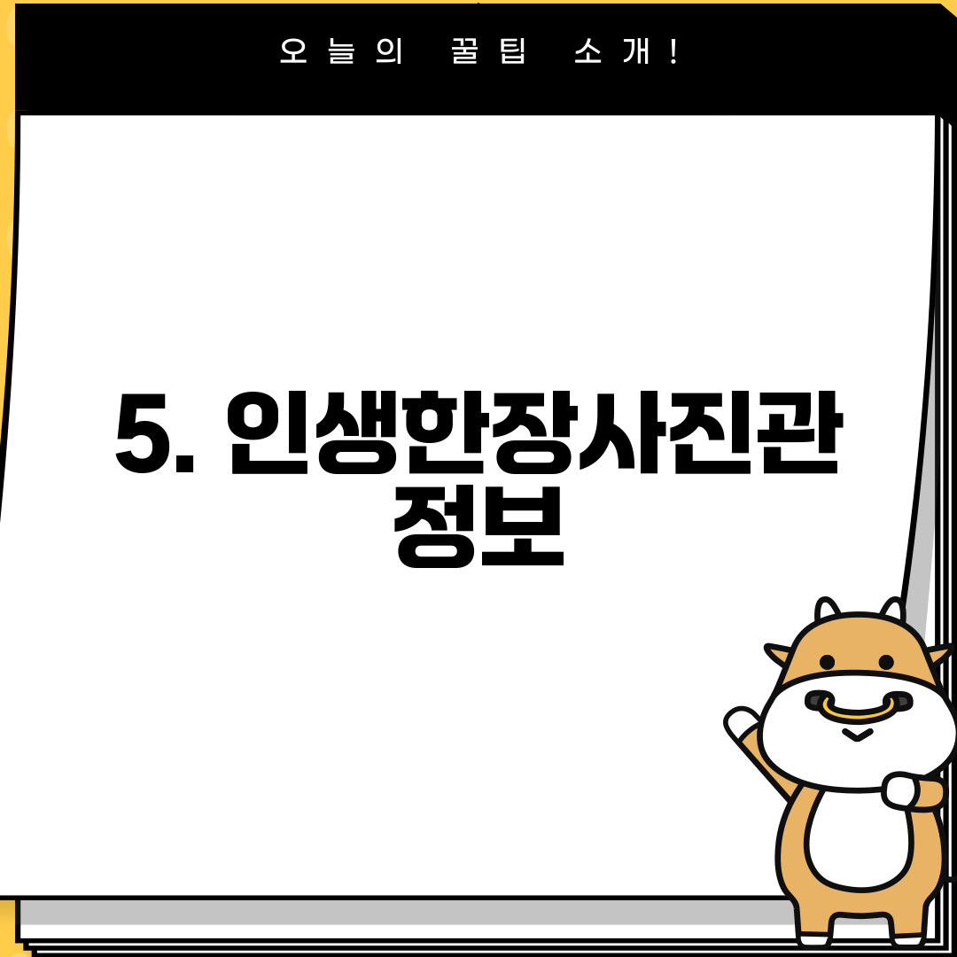 5. 인생한장사진관 정보