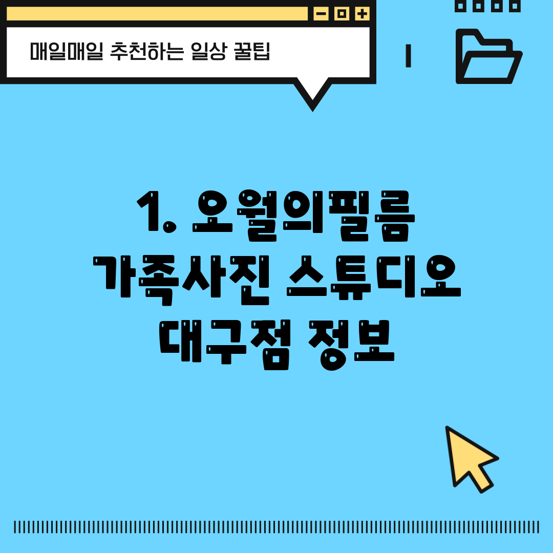 1. 오월의필름 가족사진 스튜디오 대구점 정보