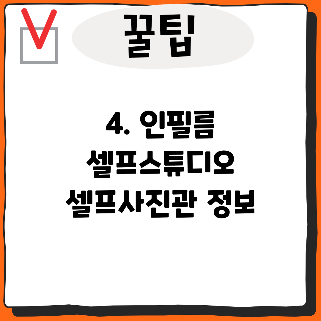 4. 인필름 셀프스튜디오 셀프사진관 정보