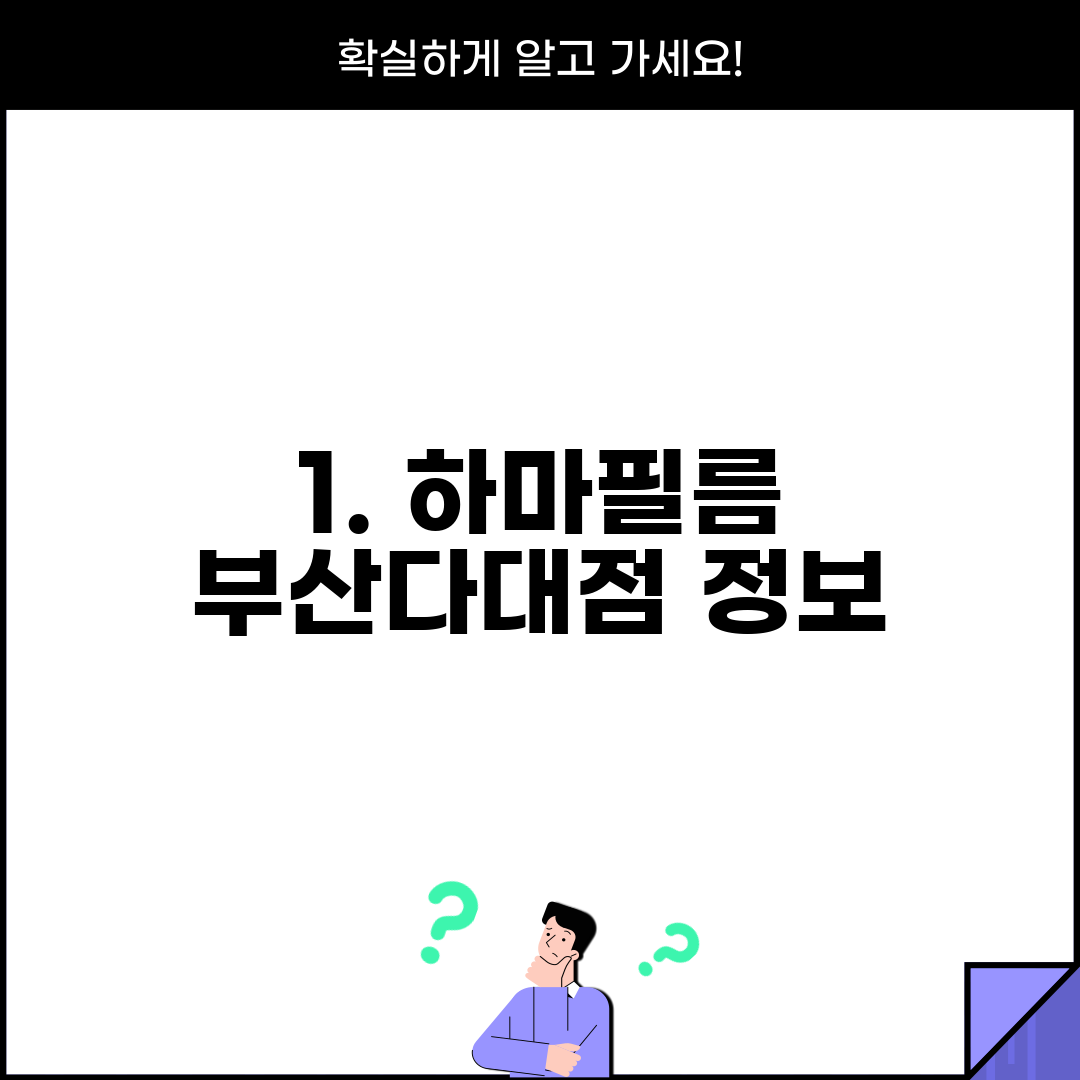 1. 하마필름 부산다대점 정보
