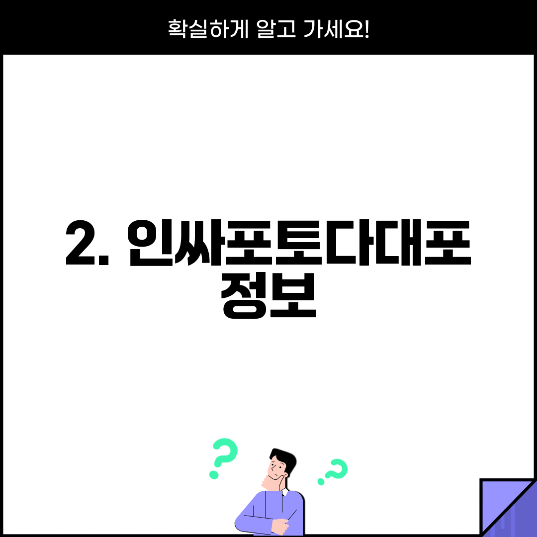 2. 인싸포토다대포 정보