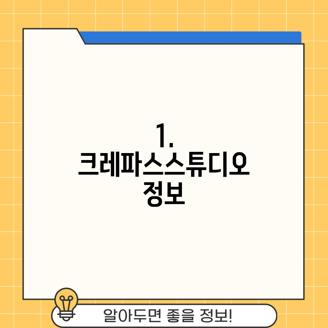 1. 크레파스스튜디오 정보