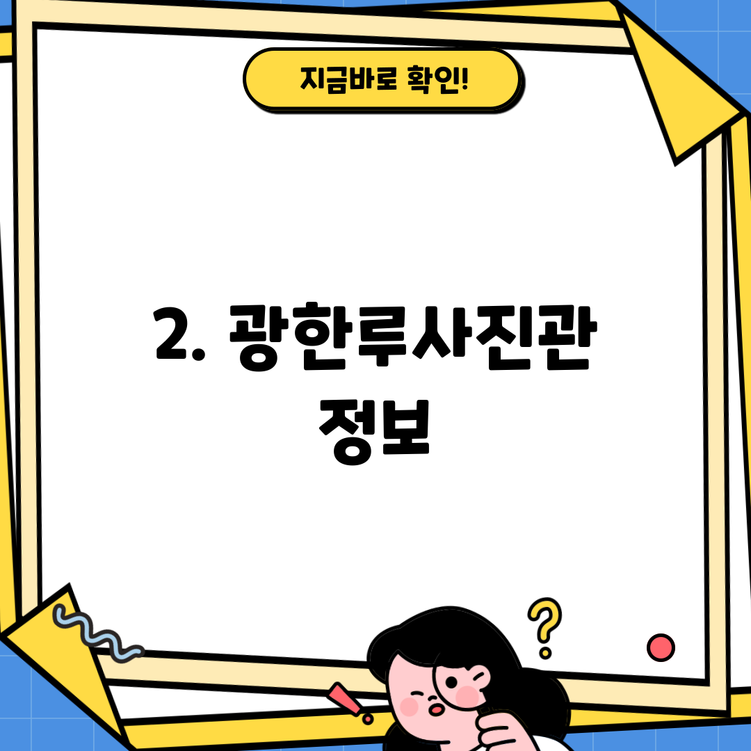 2. 광한루사진관 정보
