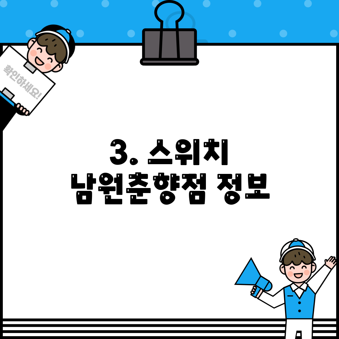 3. 스위치 남원춘향점 정보