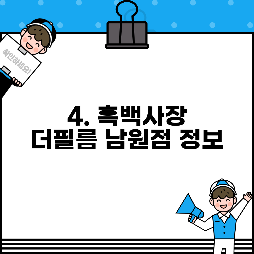 4. 흑백사장 더필름 남원점 정보