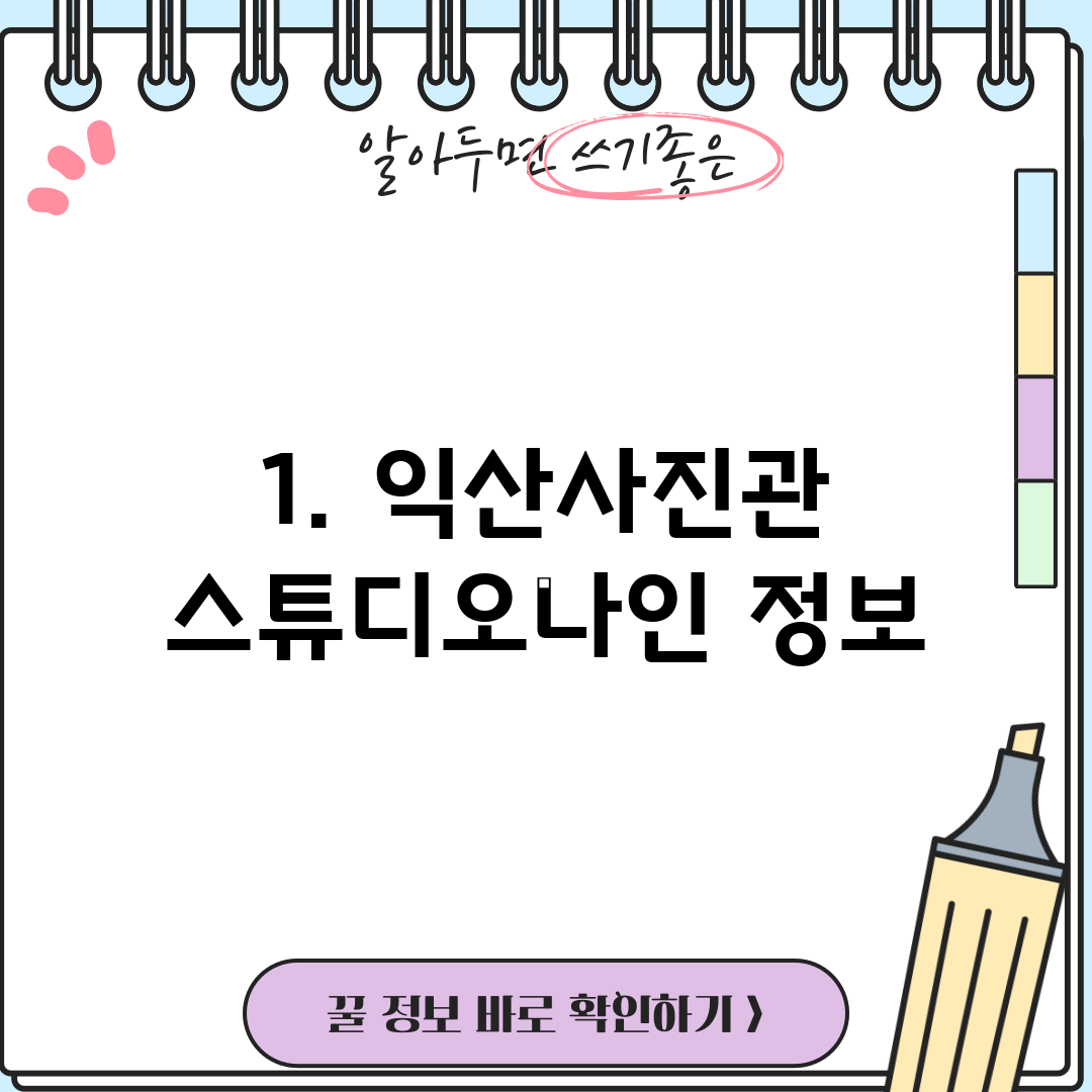 1. 익산사진관 스튜디오나인 정보