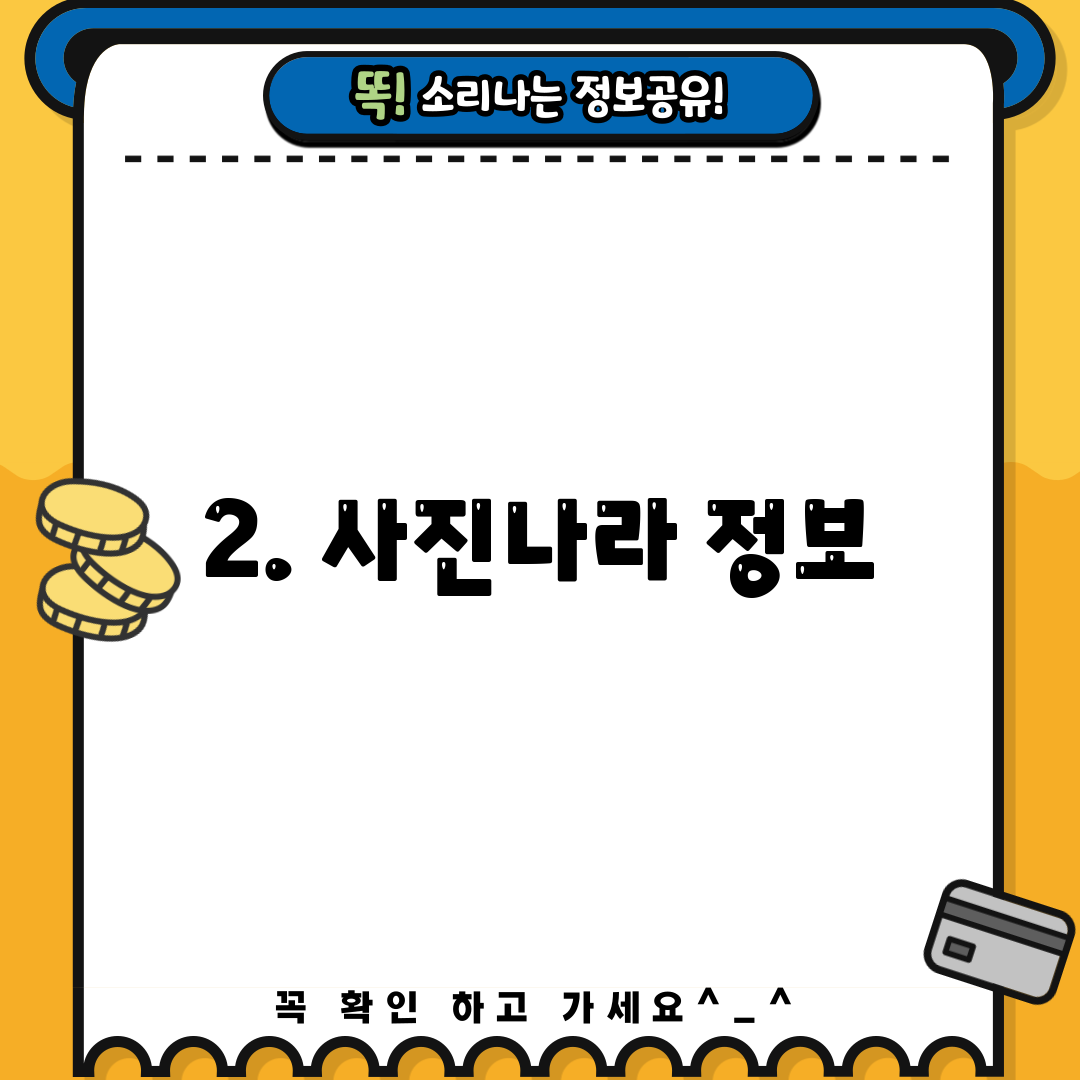 2. 사진나라 정보