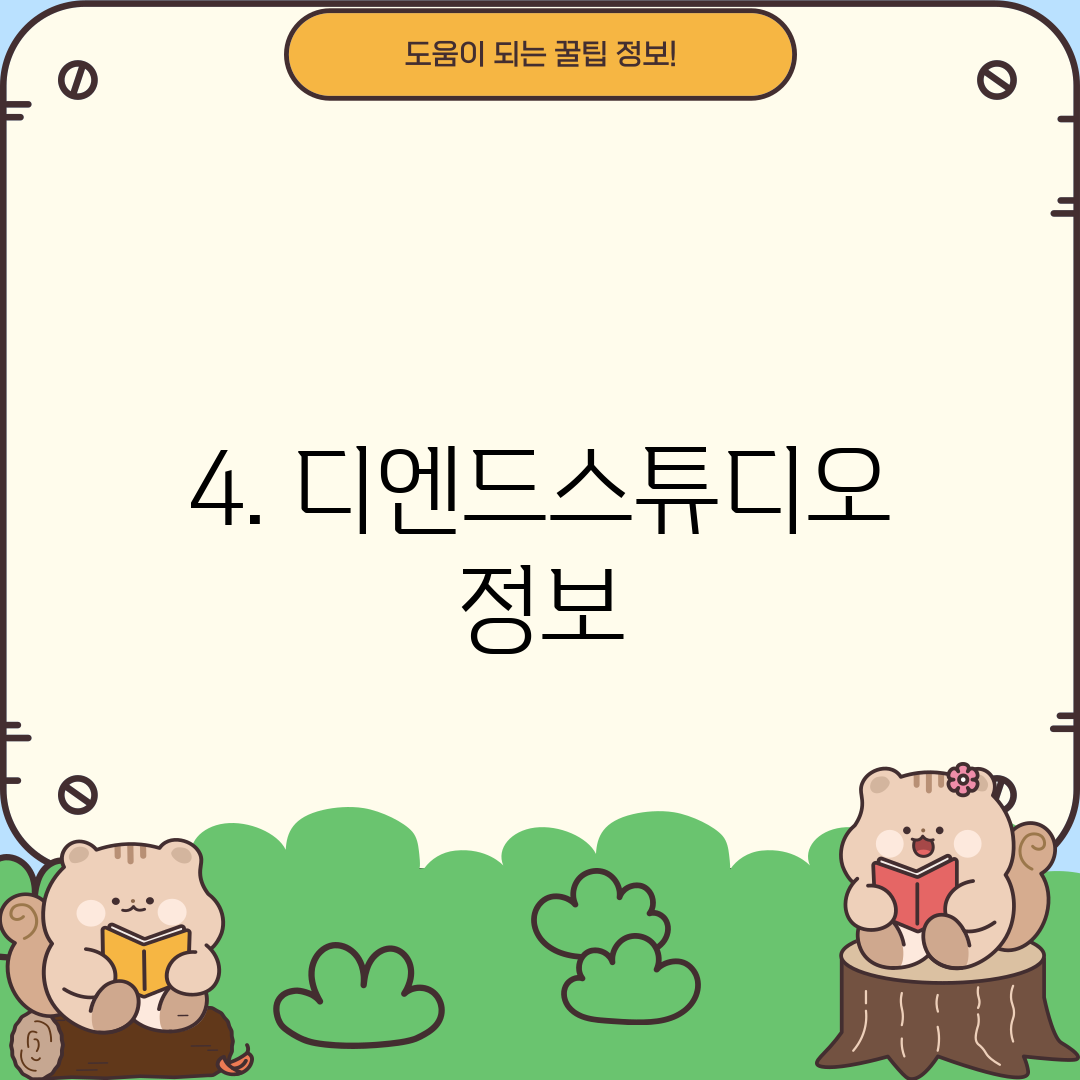 4. 디엔드스튜디오 정보