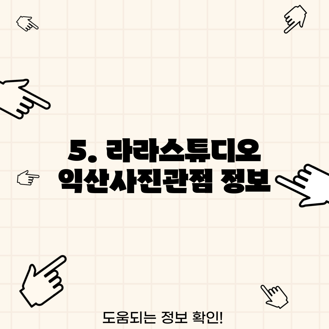 5. 라라스튜디오 익산사진관점 정보