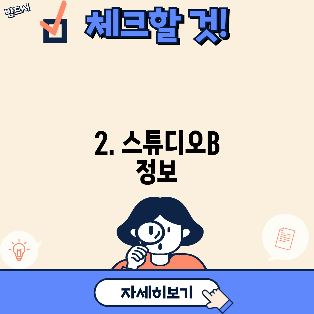 2. 스튜디오B 정보