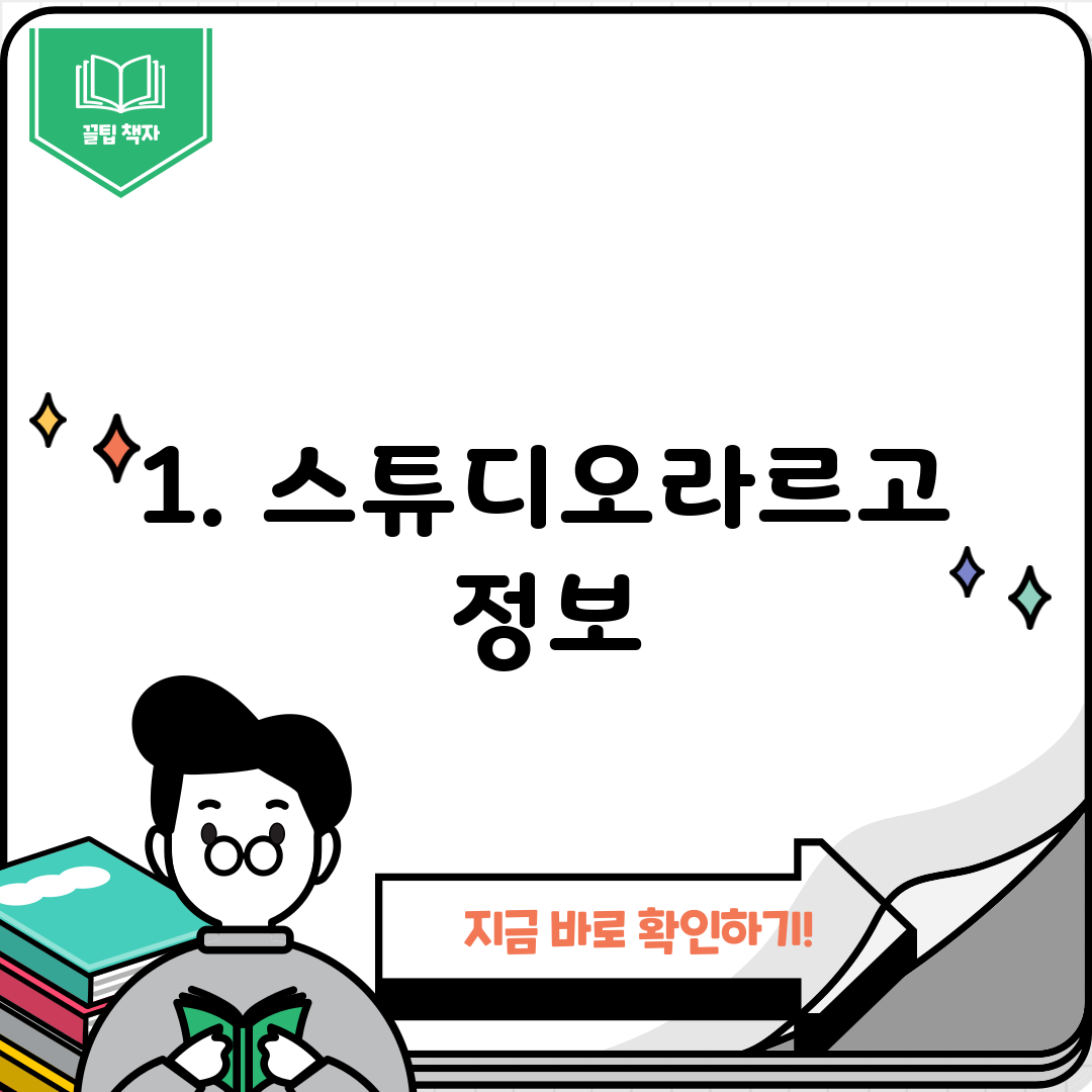1. 스튜디오라르고 정보