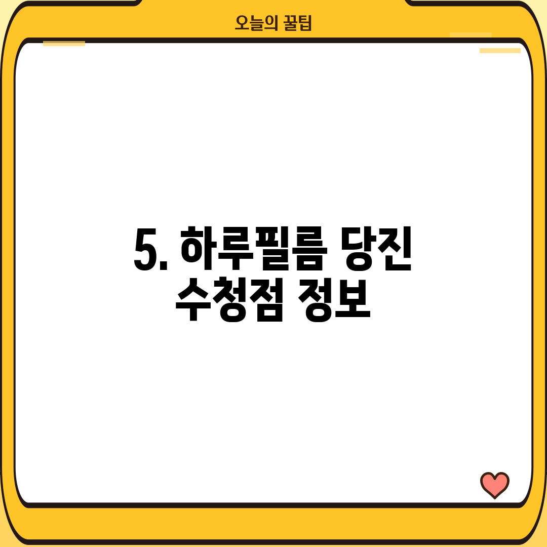 5. 하루필름 당진 수청점 정보