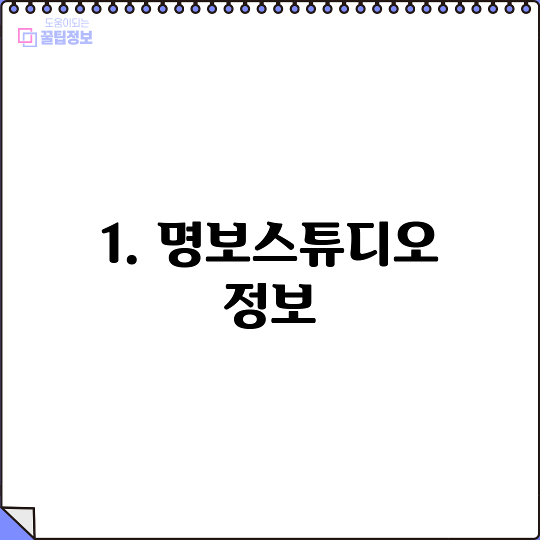 1. 명보스튜디오 정보